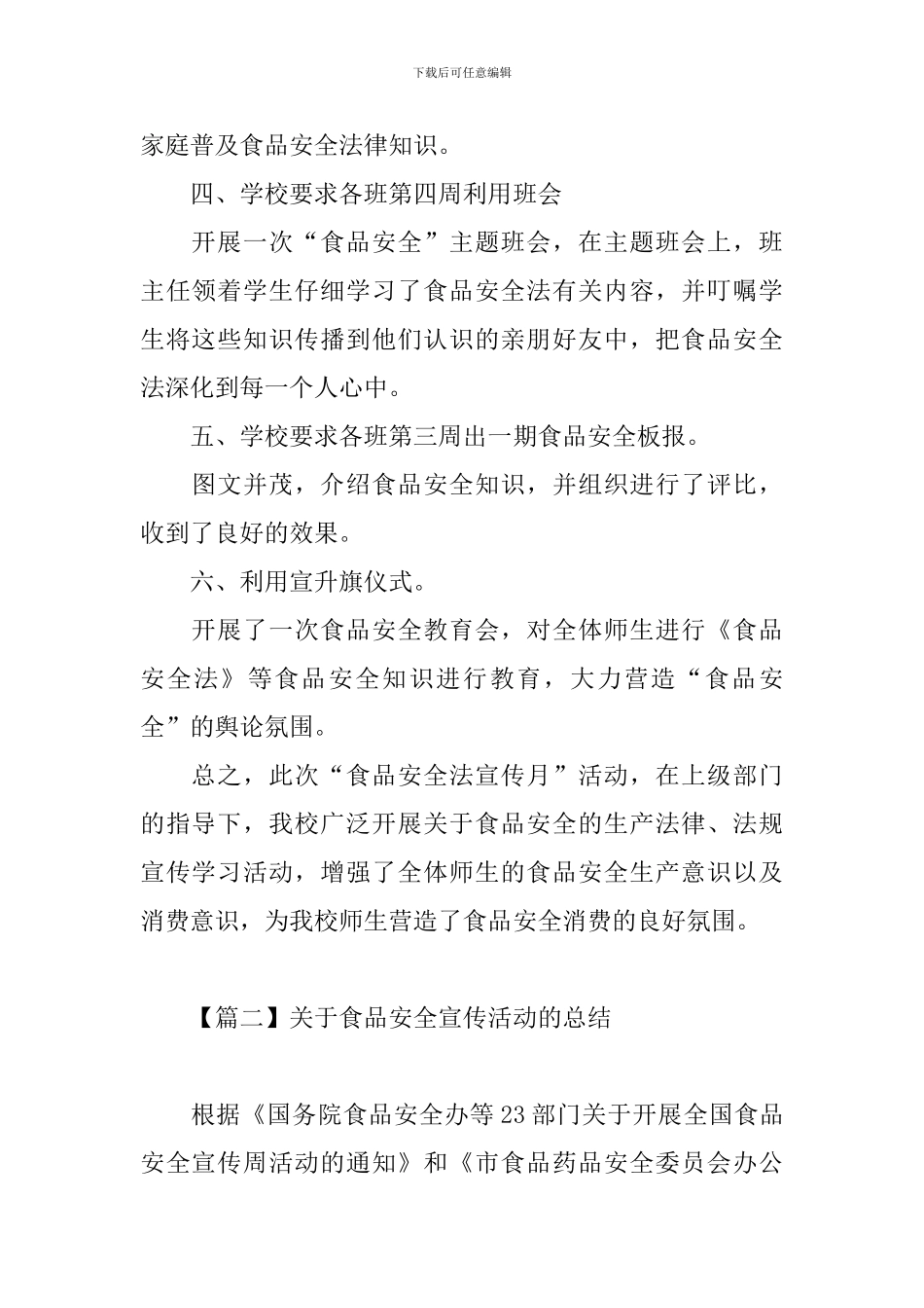 关于食品安全宣传活动的总结_第2页