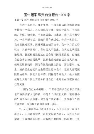 医生履职尽责自查报告1000字