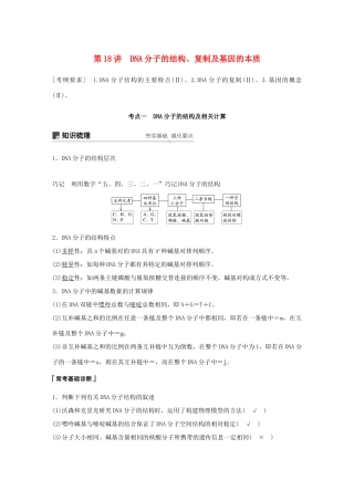 高考生物大一轮复习 第六单元 遗传的分子基础 第18讲 DNA分子的结构、复制及基因的本质学案-人教版高三全册生物学案