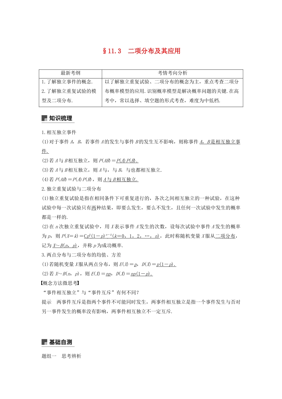 （浙江专用）高考数学新增分大一轮复习 第十一章 概率随机变量及其分布 11.3 二项分布及其应用讲义（含解析）-人教版高三全册数学教案_第1页
