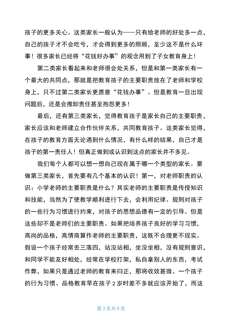 家校携手家长会学生发言稿家长会发言稿-做好家校配合_第3页