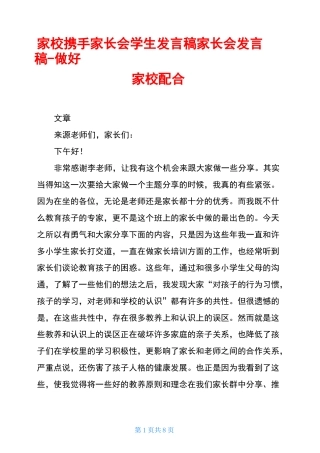 家校携手家长会学生发言稿家长会发言稿-做好家校配合
