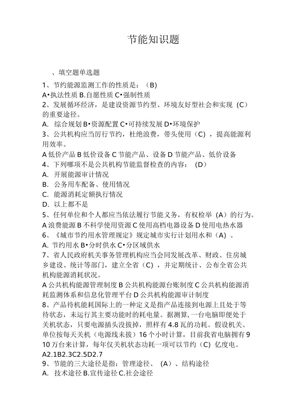 最新节能常识试题及答案-节能知识测试题及答案_第1页
