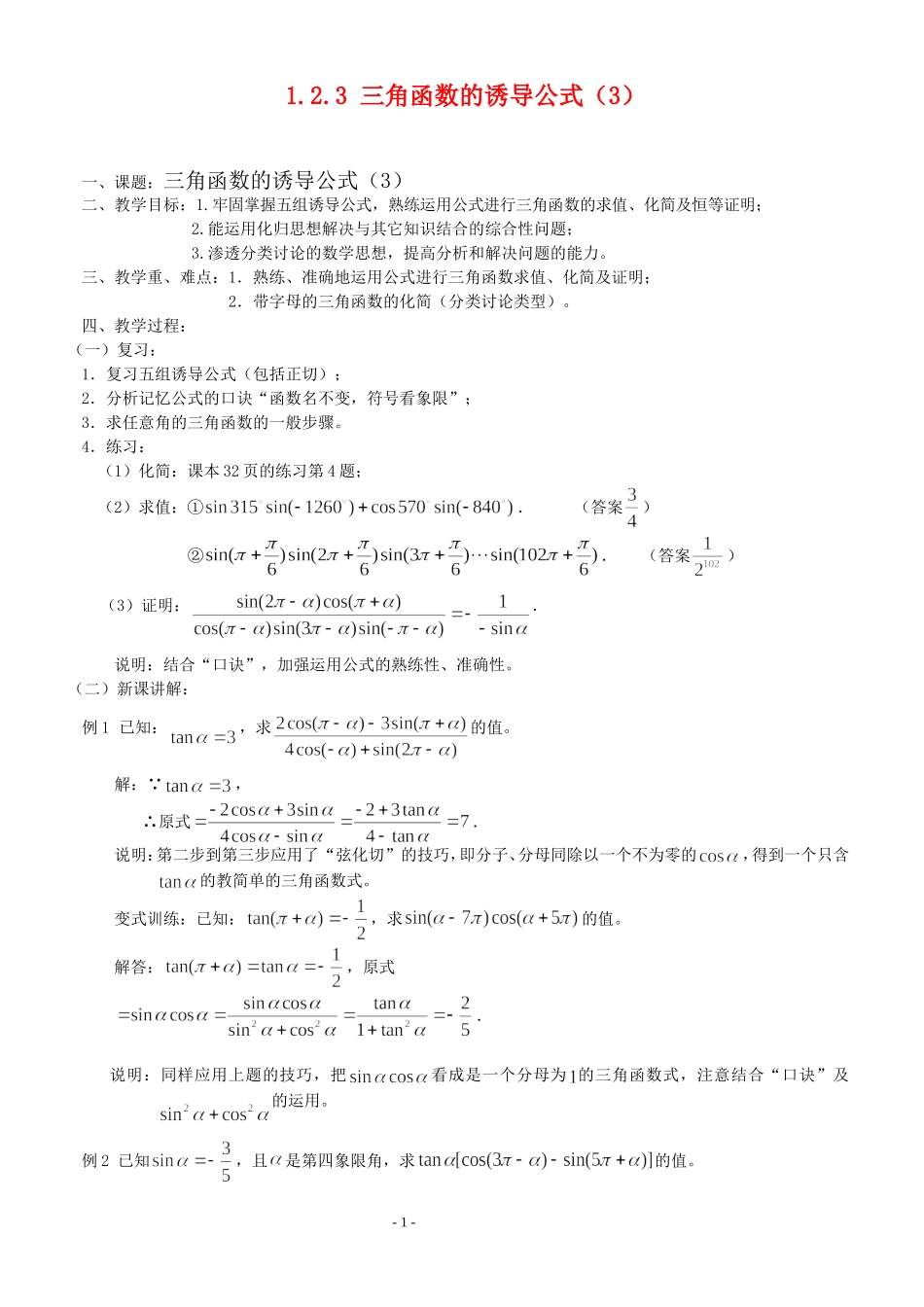 高三数学第1章 三角函数1.2.3 三角函数的诱导公式（3）教案苏教版必修4_第1页