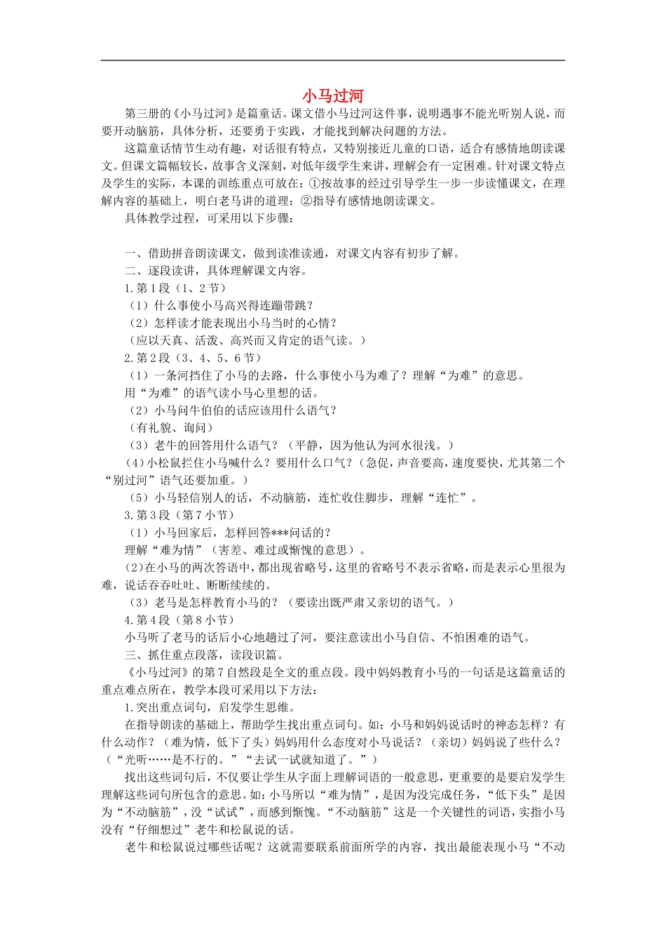 （秋季版）二年级语文上册 第10课 小马过河教学设计4 教科版-教科版小学二年级上册语文教案_第1页