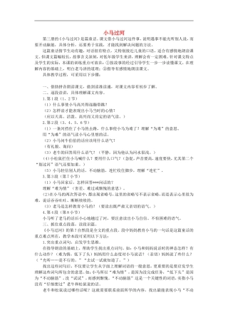 （秋季版）二年级语文上册 第10课 小马过河教学设计4 教科版-教科版小学二年级上册语文教案