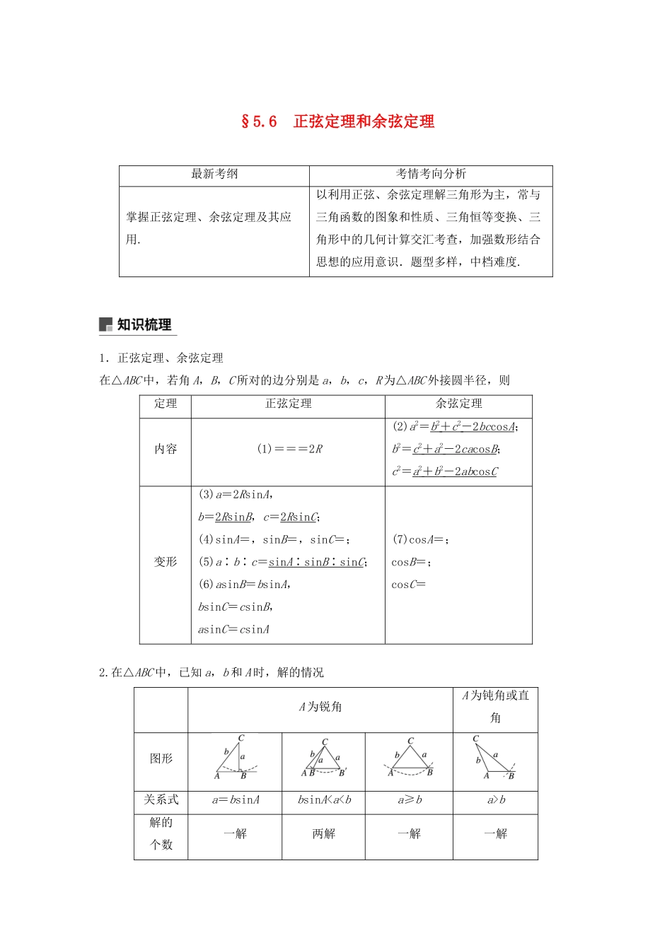 （浙江专用）高考数学新增分大一轮复习 第五章 三角函数、解三角形 5.6 正弦定理和余弦定理讲义（含解析）-人教版高三全册数学教案_第1页