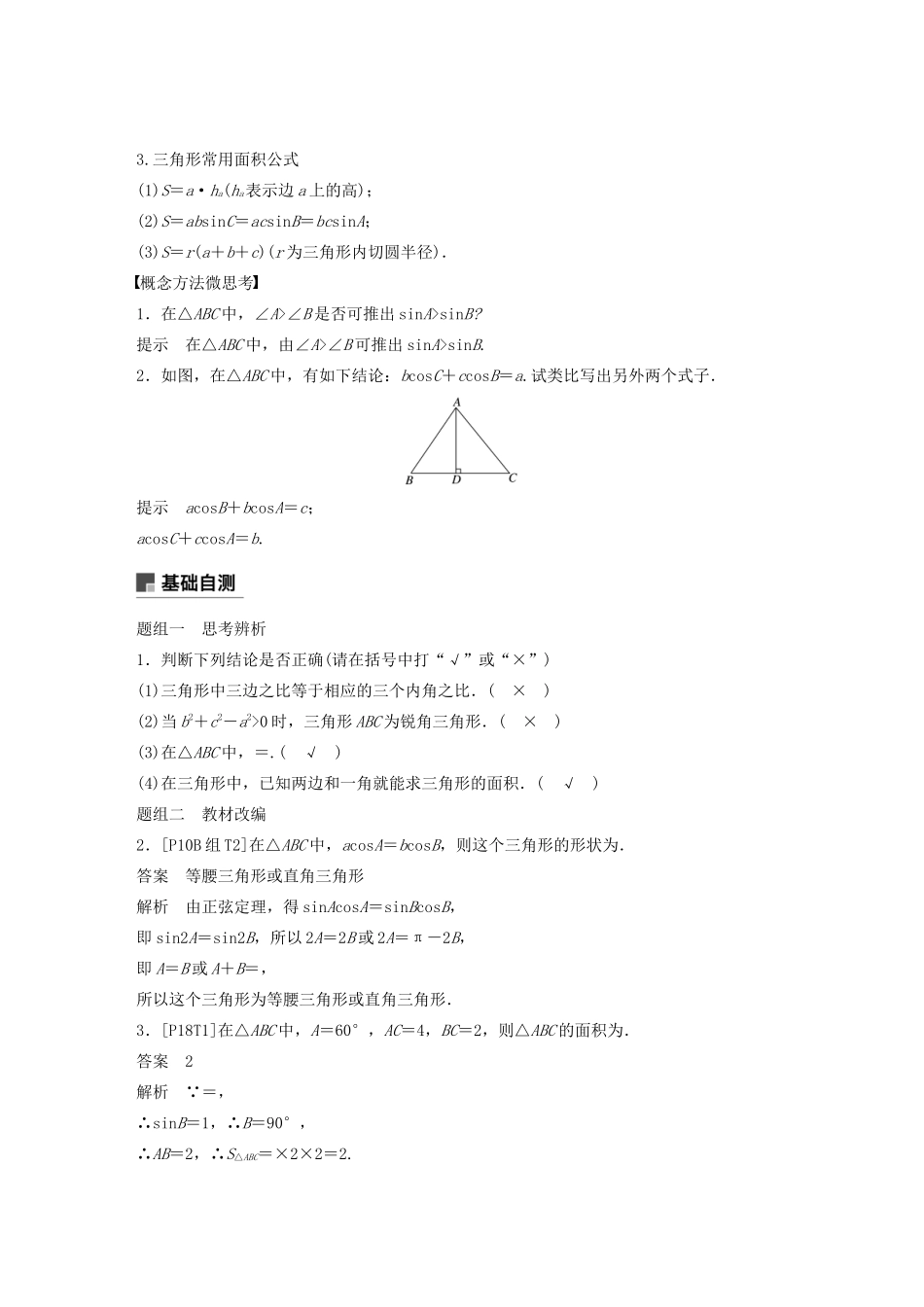 （浙江专用）高考数学新增分大一轮复习 第五章 三角函数、解三角形 5.6 正弦定理和余弦定理讲义（含解析）-人教版高三全册数学教案_第2页
