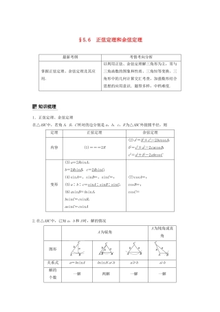 （浙江专用）高考数学新增分大一轮复习 第五章 三角函数、解三角形 5.6 正弦定理和余弦定理讲义（含解析）-人教版高三全册数学教案