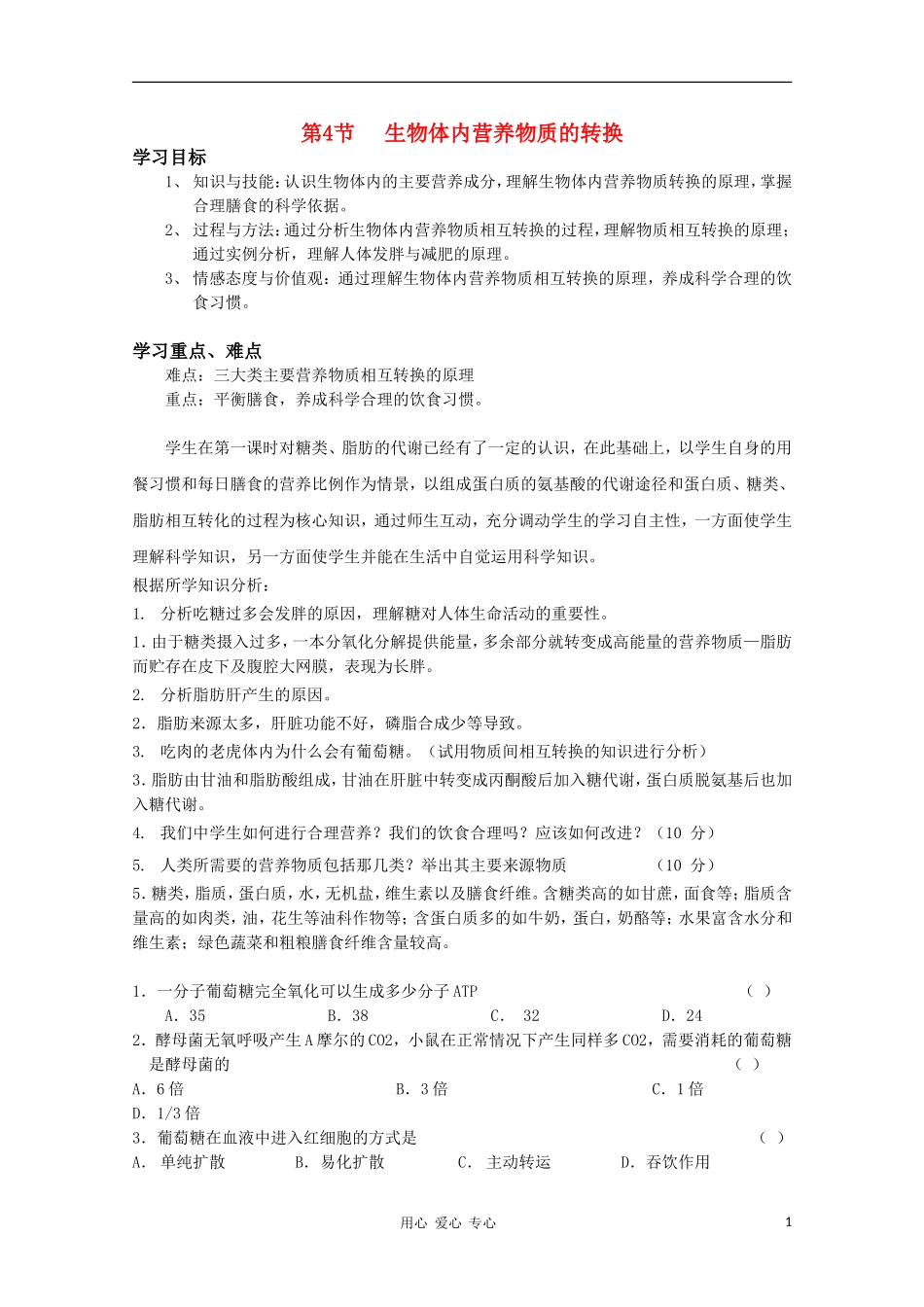 高中生物 4.4《生物体内营养物质的转换》学案（1） 沪科版第一册_第1页