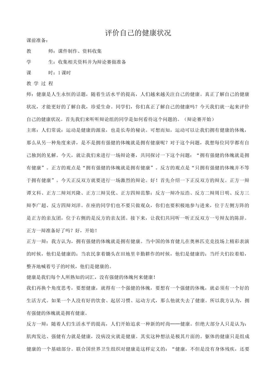 八年级生物新课标人教版评价自己的健康状况2_第1页