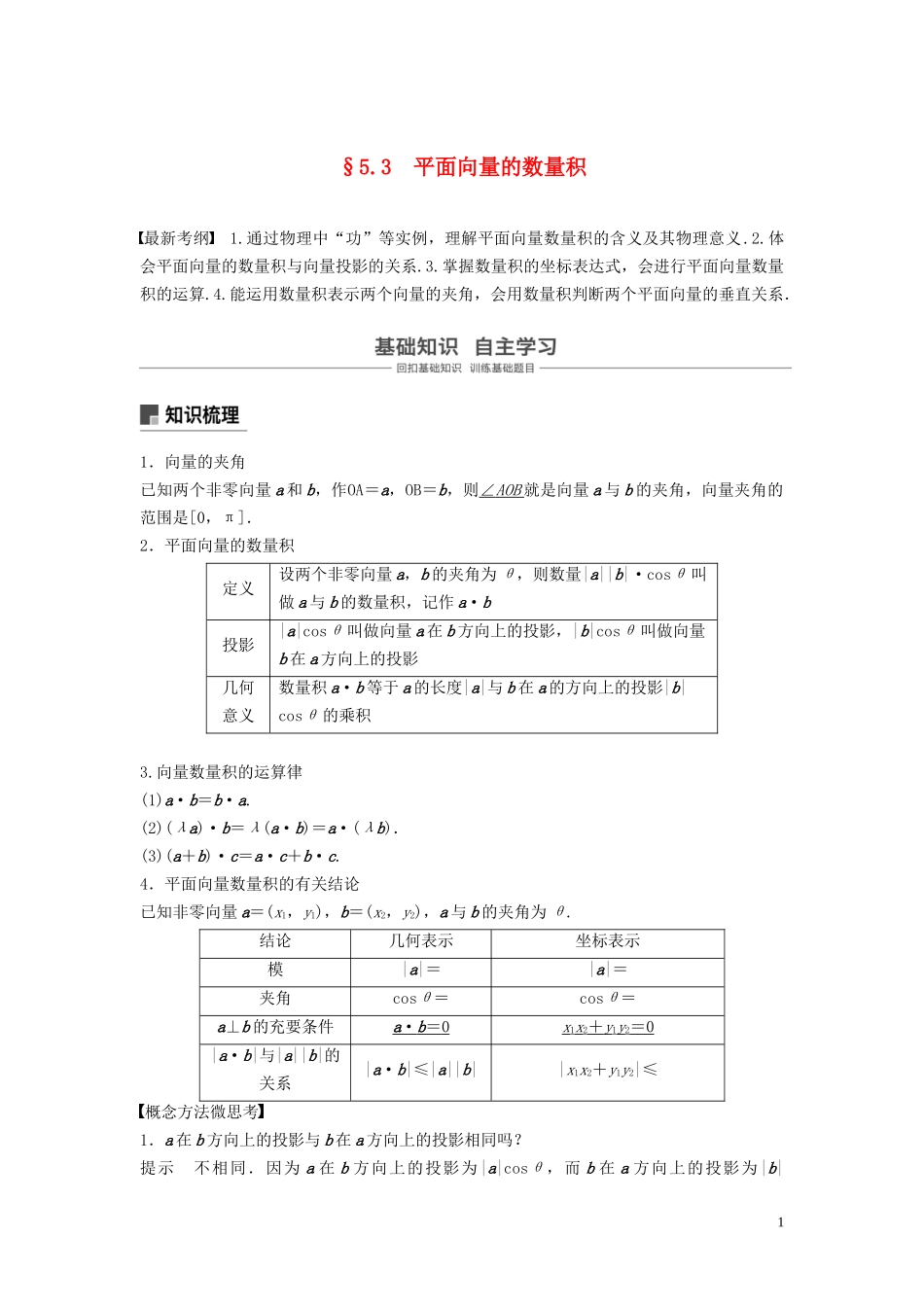 （鲁京津琼专用）高考数学大一轮复习 第五章 平面向量与复数 5.3 平面向量的数量积教案（含解析）-人教版高三全册数学教案_第1页