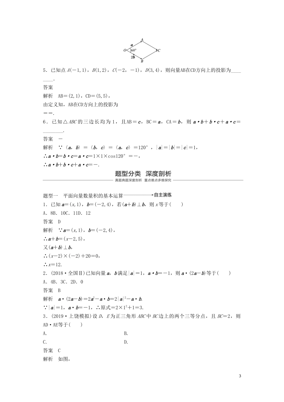 （鲁京津琼专用）高考数学大一轮复习 第五章 平面向量与复数 5.3 平面向量的数量积教案（含解析）-人教版高三全册数学教案_第3页