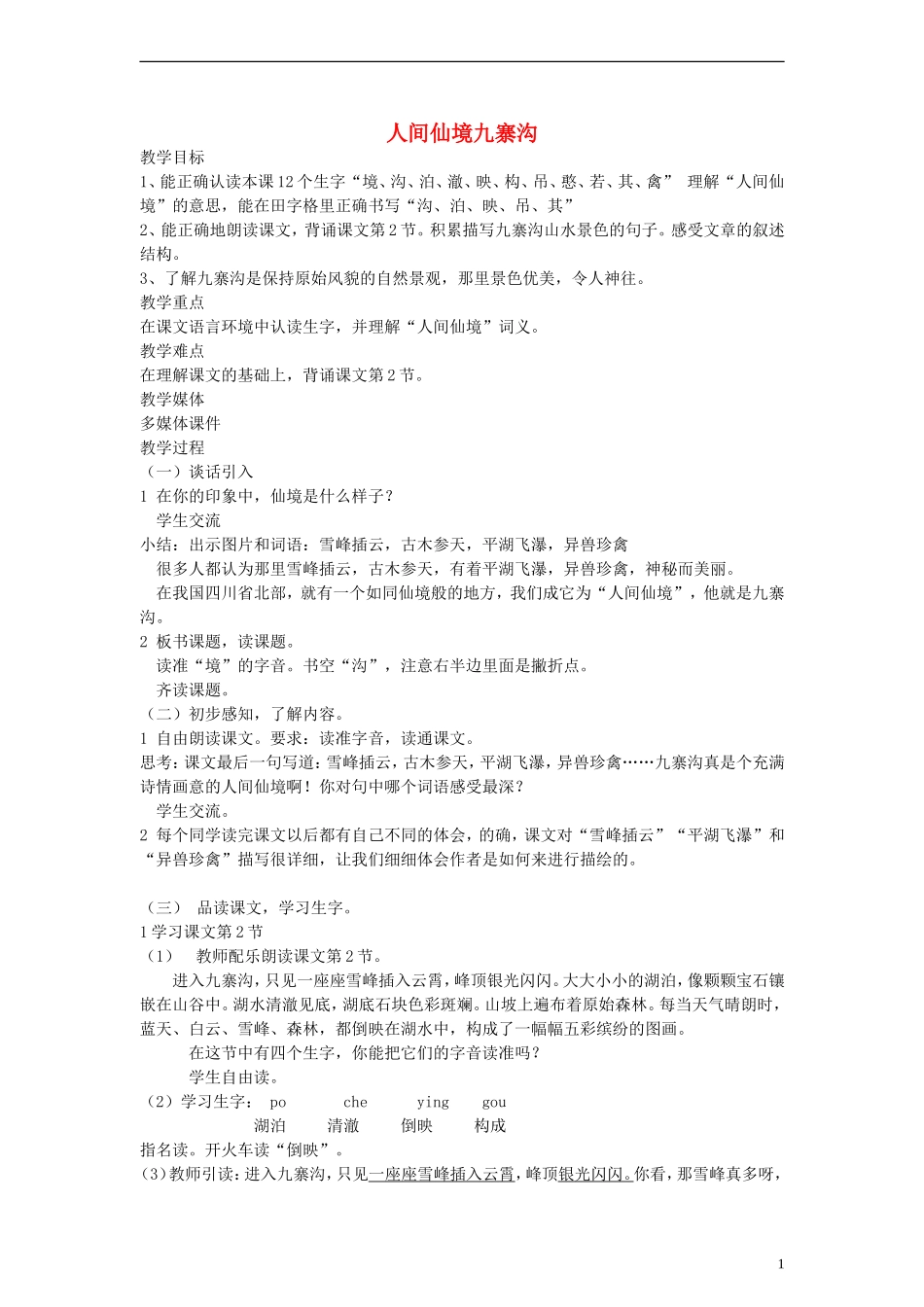 二年级语文下册 人间仙境九寨沟教案 沪教版_第1页