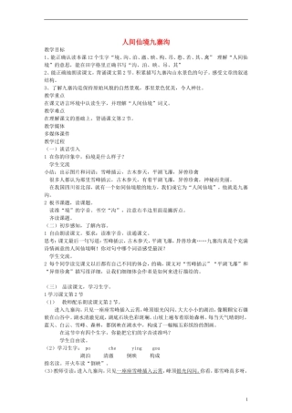 二年级语文下册 人间仙境九寨沟教案 沪教版