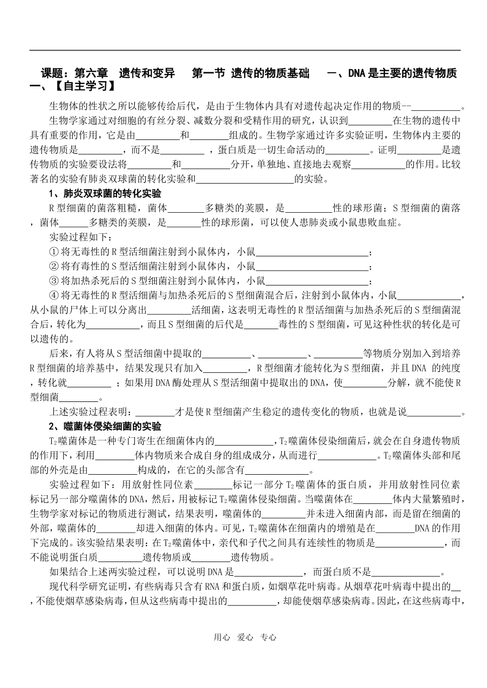 第六章  遗传和变异   第一节 遗传的物质基础   －、DNA是主要的遗传物质_第1页
