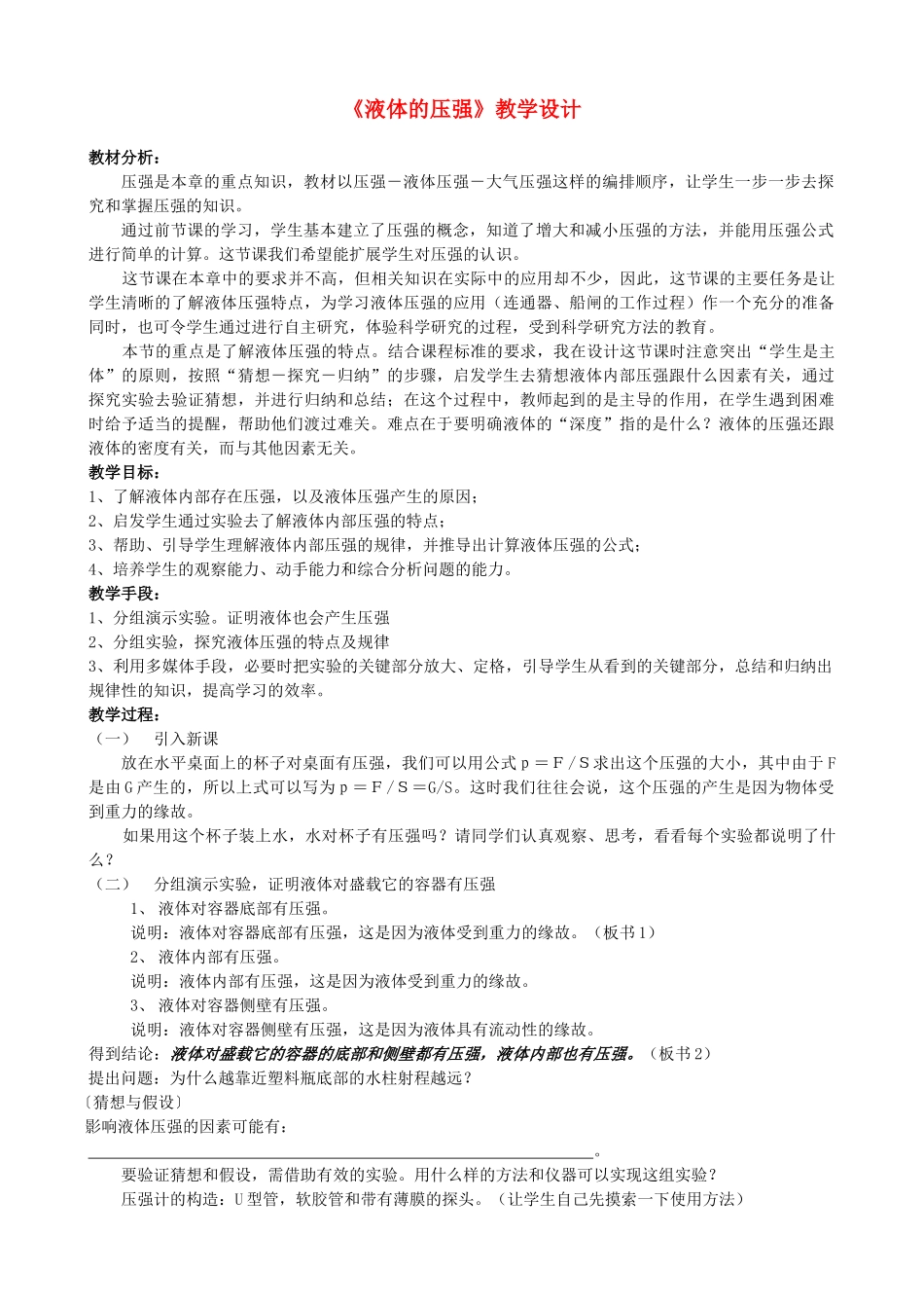 八年级物理下册《液体的压强》教学设计 （2012新版）新人教版_第1页