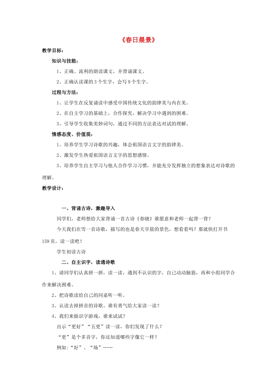 春二年级语文下册 第八单元 第29课《春日晨景》教学设计1 冀教版-冀教版小学二年级下册语文教案_第1页