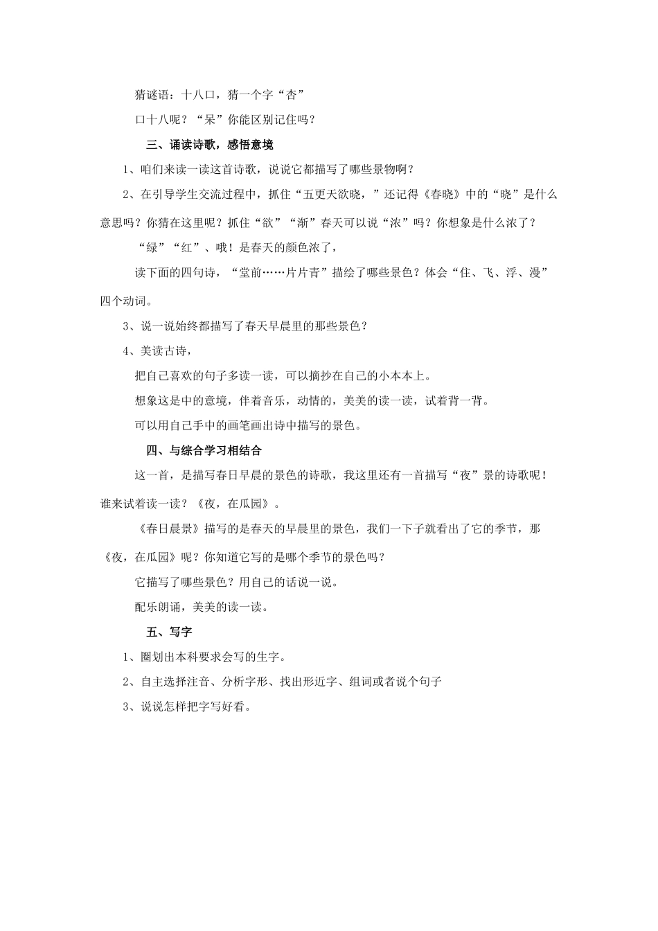 春二年级语文下册 第八单元 第29课《春日晨景》教学设计1 冀教版-冀教版小学二年级下册语文教案_第2页