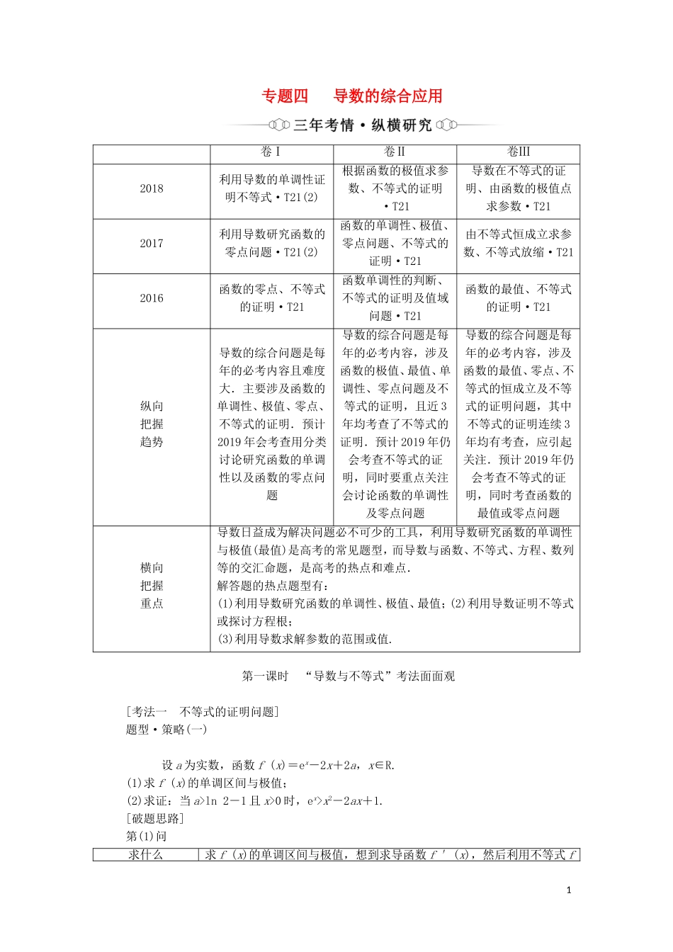 （通用版）高考数学二轮复习 第一部分 专题四 导数的综合应用（第一课时）“导数与不等式”考法面面观讲义 理（重点生，含解析）-人教版高三全册数学教案_第1页