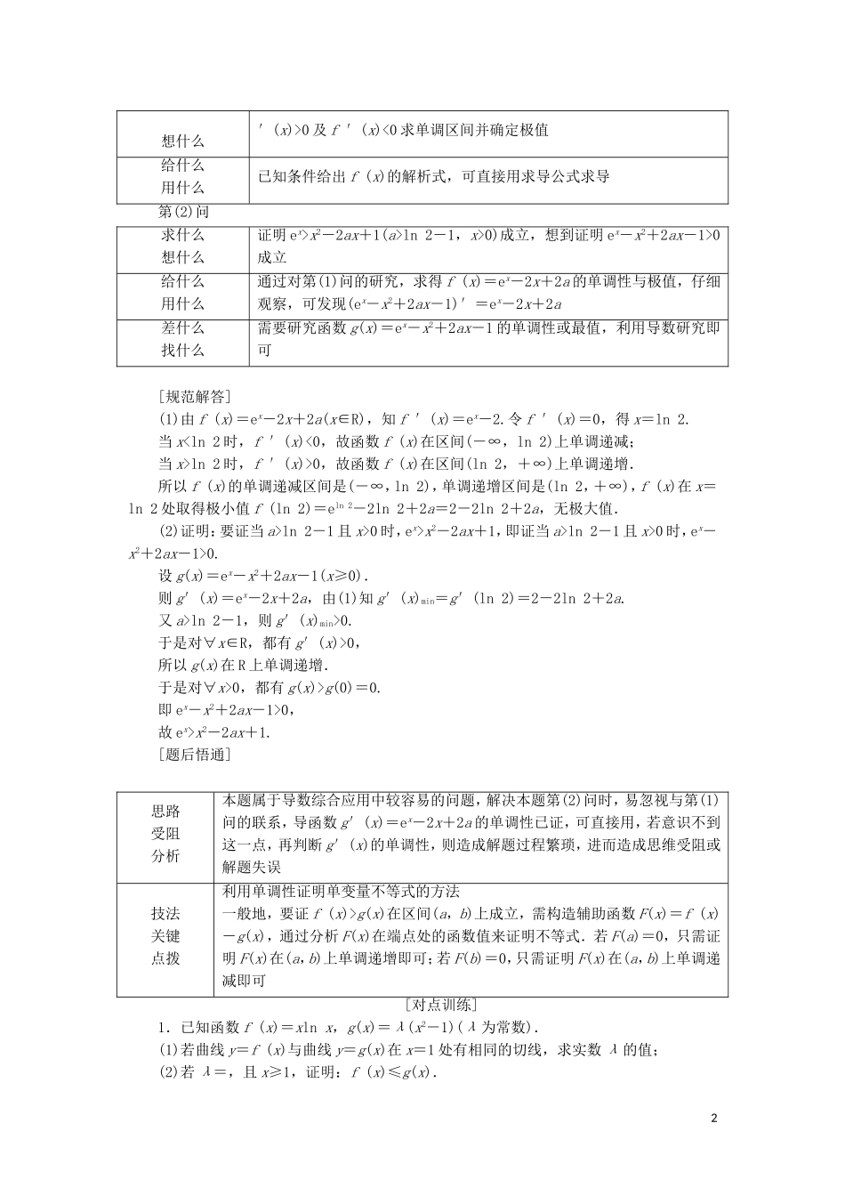 （通用版）高考数学二轮复习 第一部分 专题四 导数的综合应用（第一课时）“导数与不等式”考法面面观讲义 理（重点生，含解析）-人教版高三全册数学教案_第2页