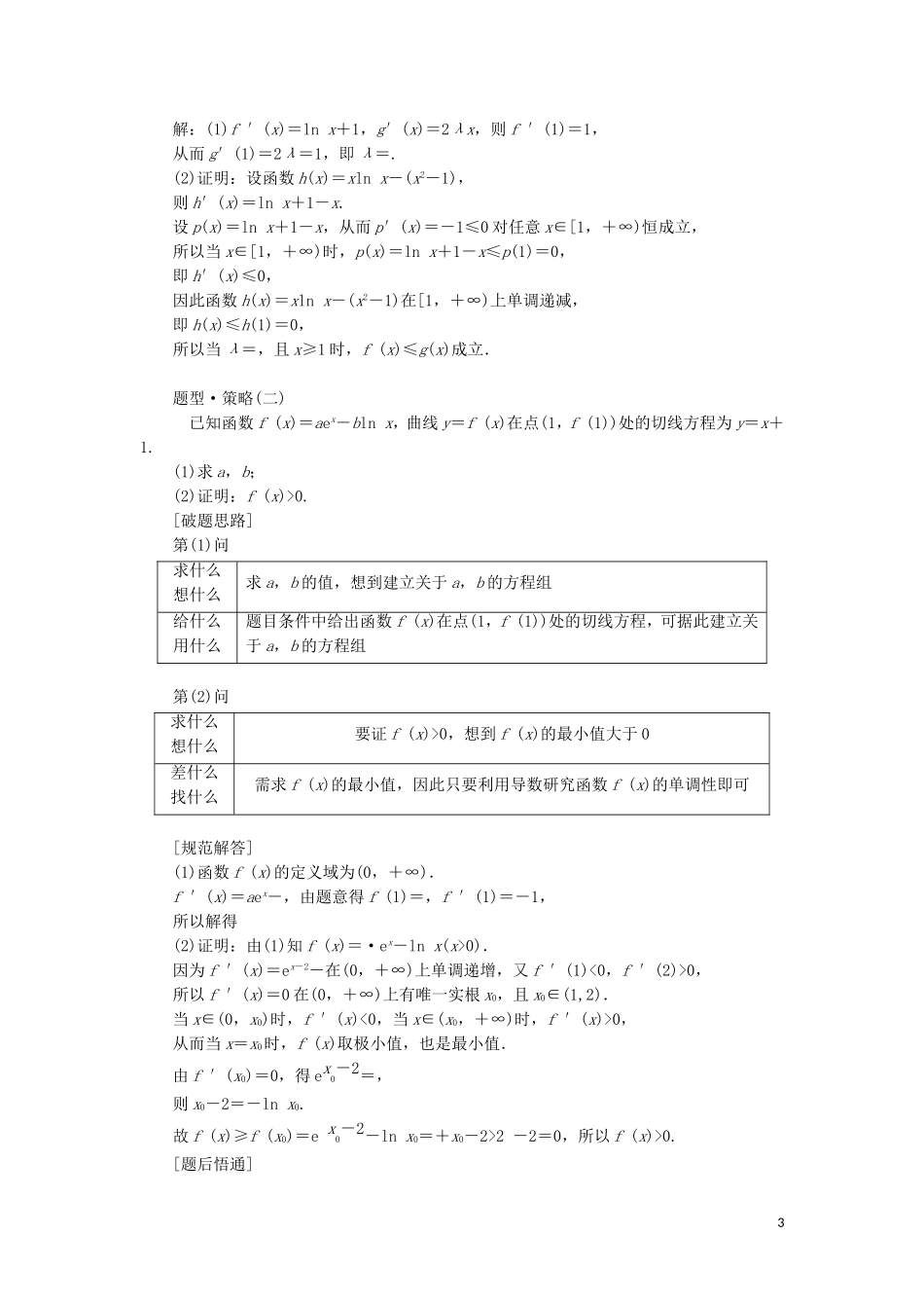 （通用版）高考数学二轮复习 第一部分 专题四 导数的综合应用（第一课时）“导数与不等式”考法面面观讲义 理（重点生，含解析）-人教版高三全册数学教案_第3页