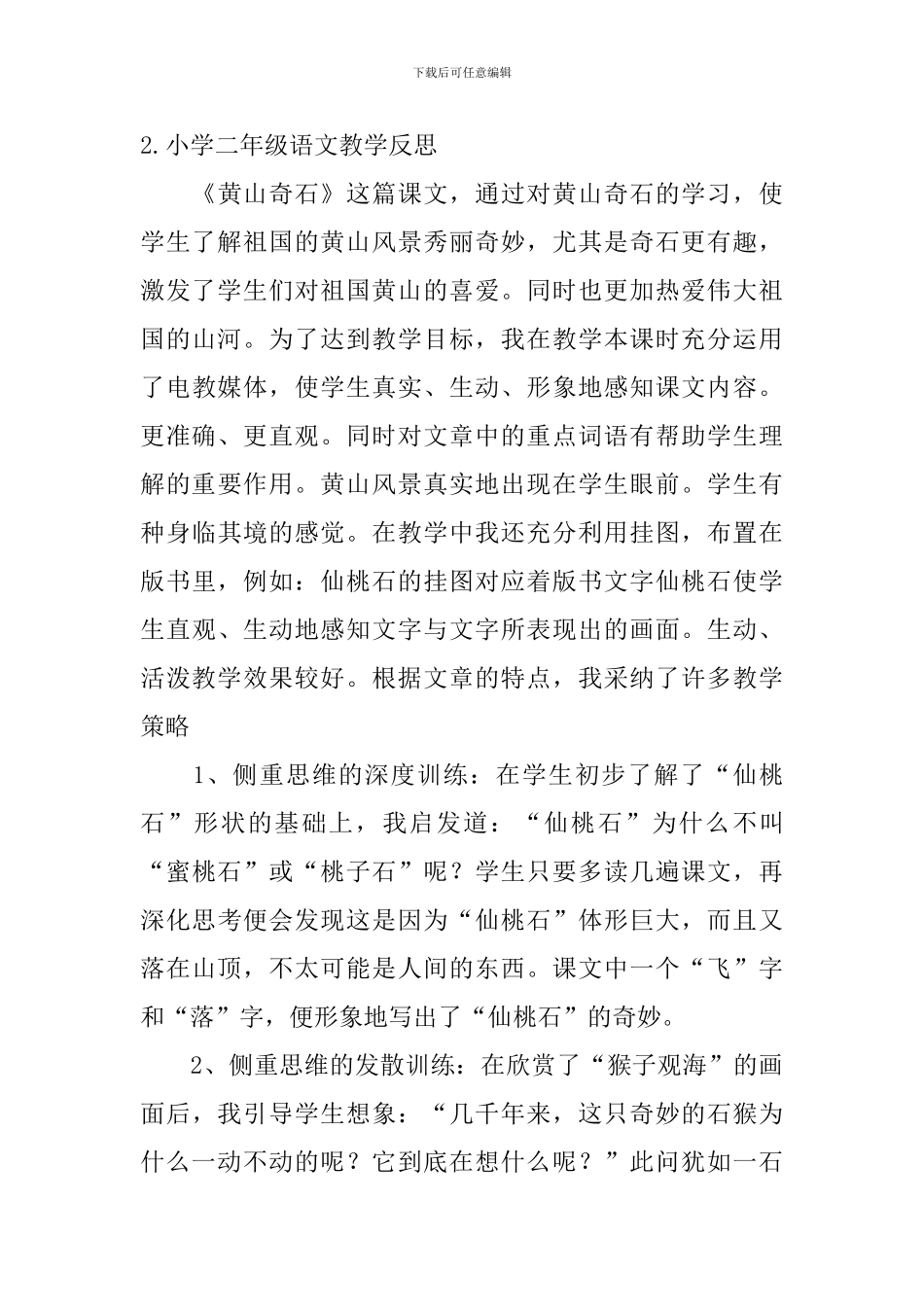 小学二年级语文教学反思【6篇】_第3页