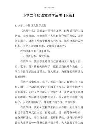 小学二年级语文教学反思【6篇】
