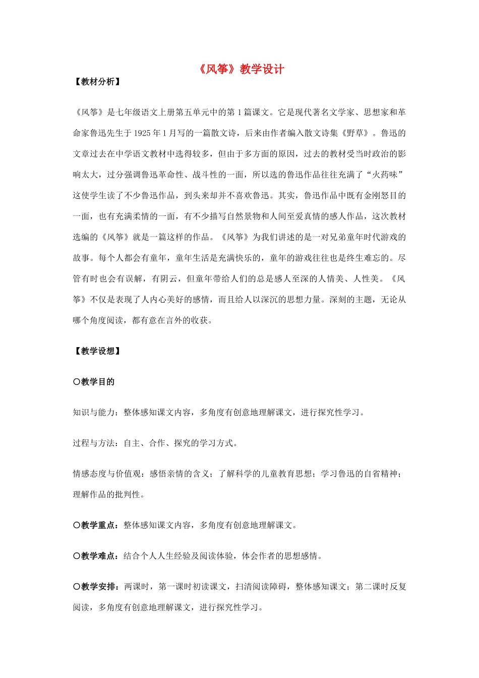 七年级语文上册《风筝》教学设计 新人教版_第1页