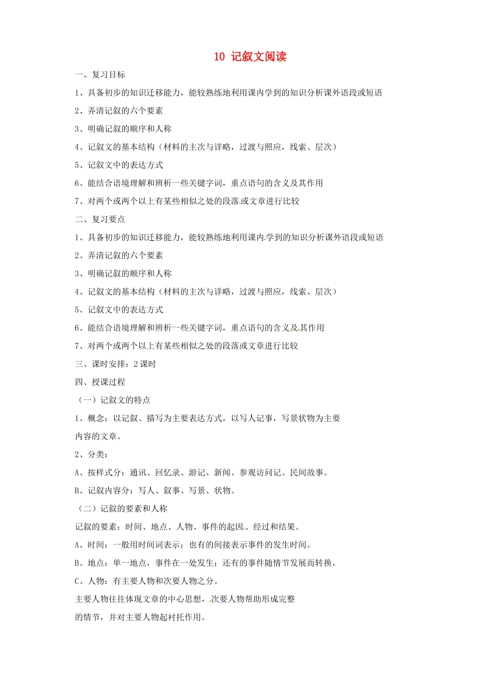中考语文一轮复习 10 记叙文阅读教案-人教版初中九年级全册语文教案_第1页