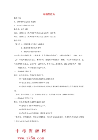八年级科学上册《动物的行为》教案2 浙教版