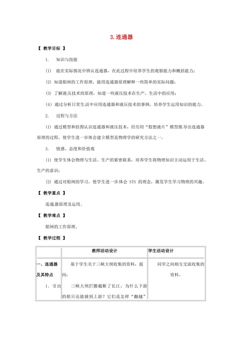 八年级物理下册 第九章 压强 3 连通器教案 （新版）教科版-（新版）教科版初中八年级下册物理教案_第1页