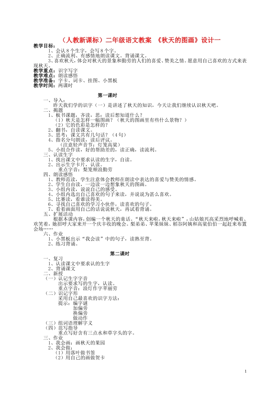 二年级语文 秋天的图画（1）教案 人教新课标版_第1页