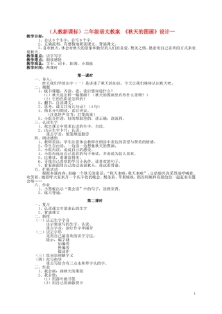 二年级语文 秋天的图画（1）教案 人教新课标版