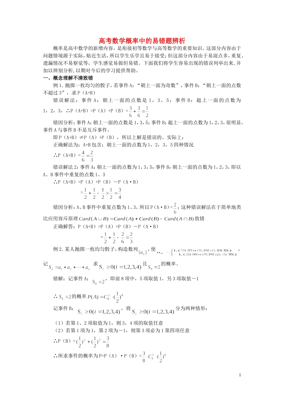 高考数学 概率统计易错题评析教案_第1页