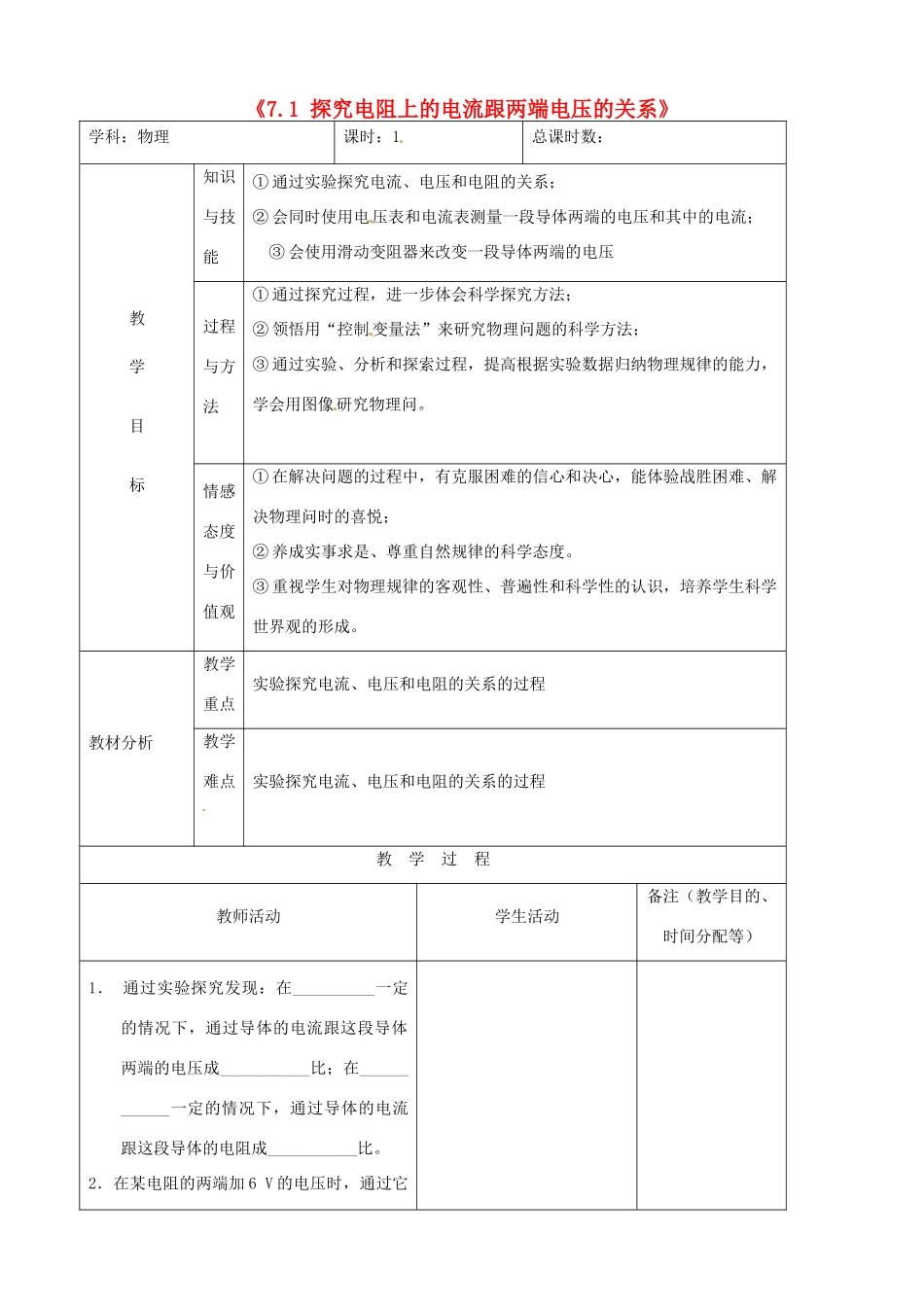 吉林省四平市第十七中学八年级物理下册《7.1 探究电阻上的电流跟两端电压的关系》习题教案 新人教版_第1页