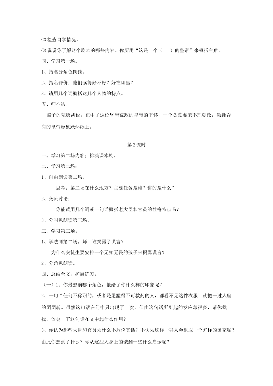 春五年级语文下册 第七单元 19 皇帝的新装教案设计 鄂教版-鄂教版小学五年级下册语文教案_第2页