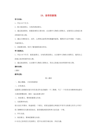 春五年级语文下册 第七单元 19 皇帝的新装教案设计 鄂教版-鄂教版小学五年级下册语文教案