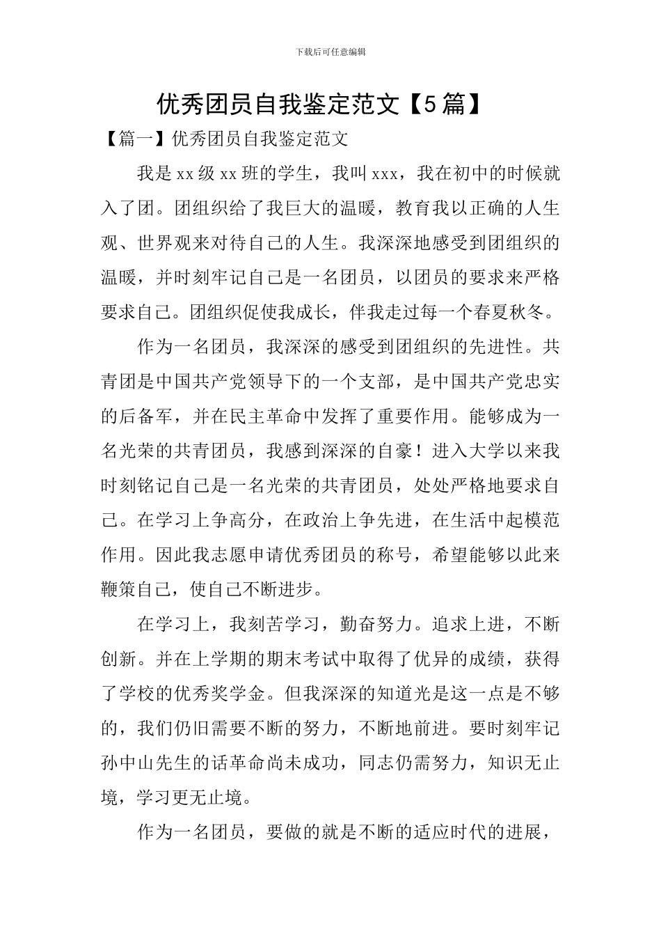 优秀团员自我鉴定范文-_第1页