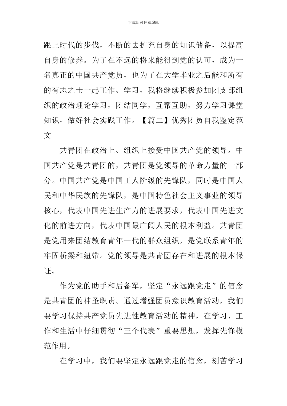 优秀团员自我鉴定范文-_第2页