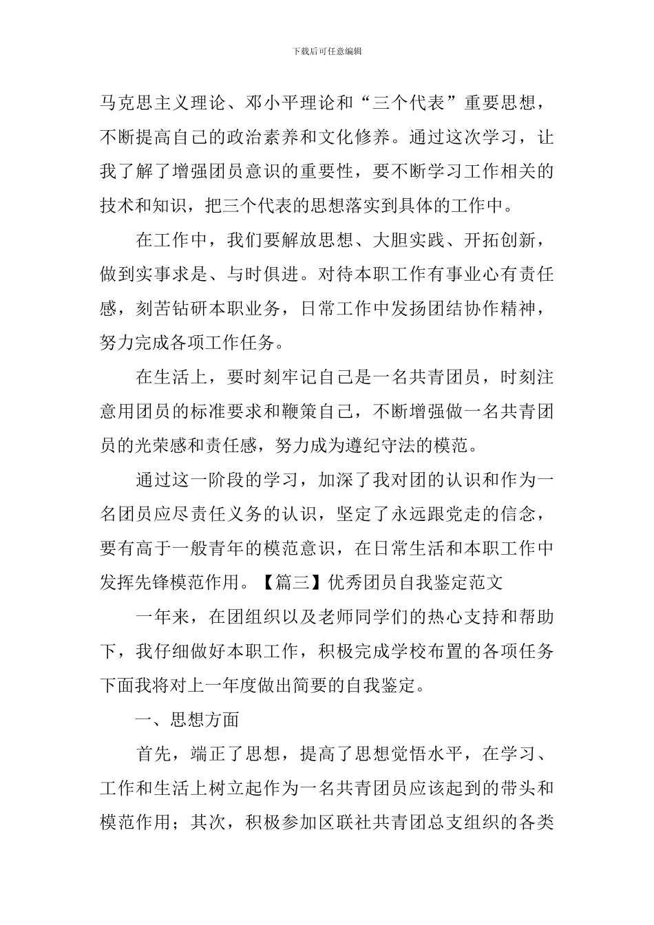 优秀团员自我鉴定范文-_第3页