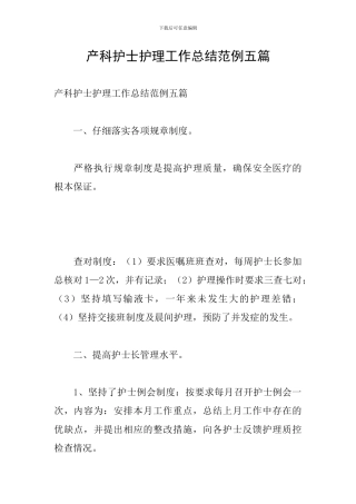 产科护士护理工作总结范例五篇