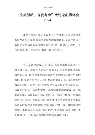 “改革创新-奋发有为”大讨论心得体会2024