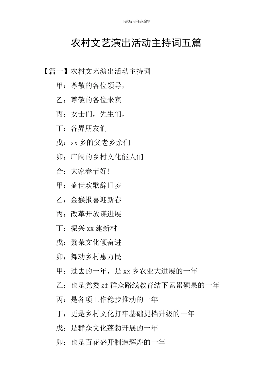 农村文艺演出活动主持词五篇_第1页