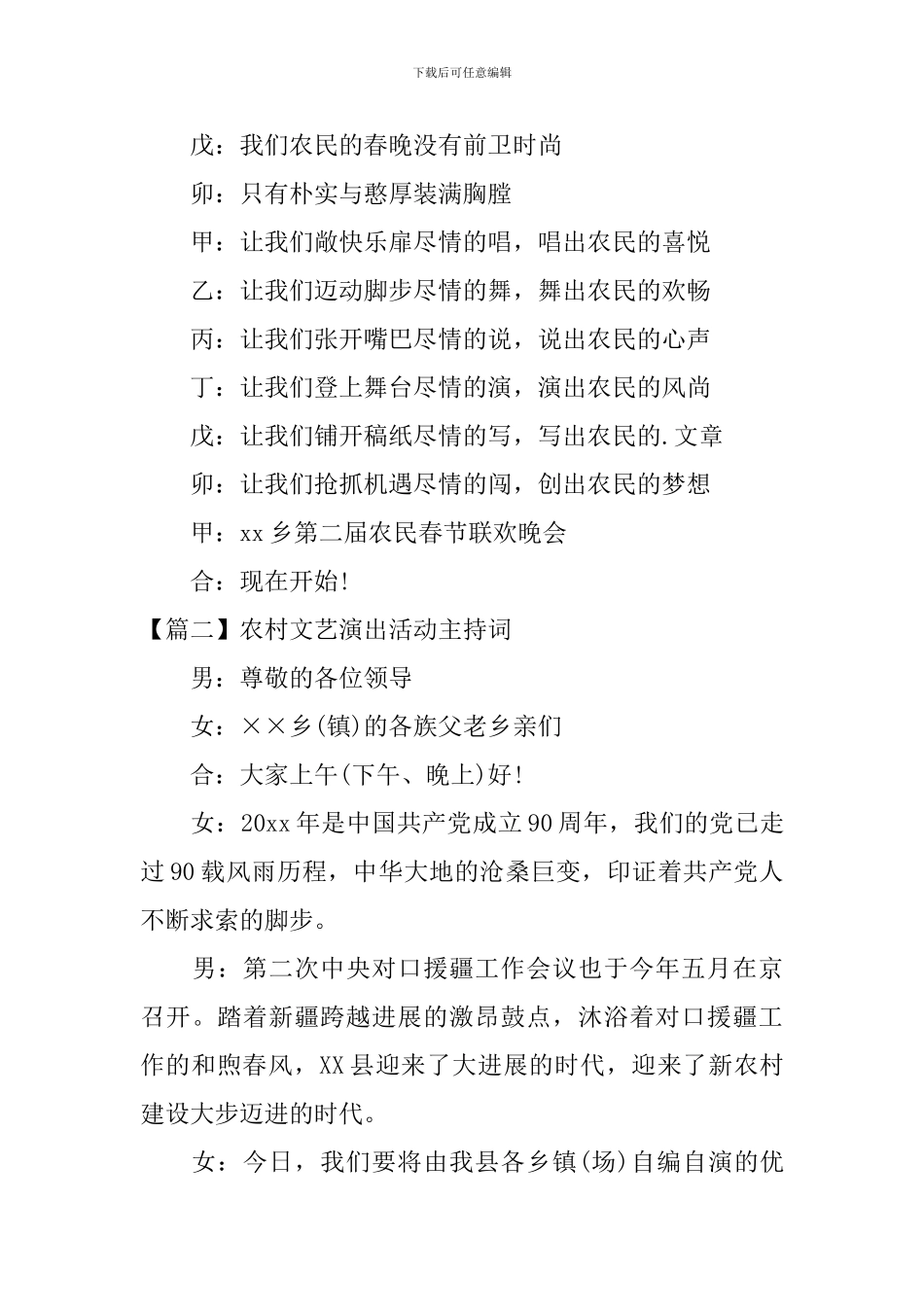 农村文艺演出活动主持词五篇_第3页