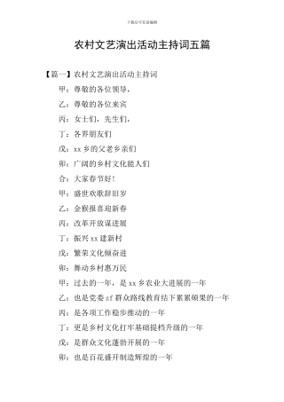 农村文艺演出活动主持词五篇