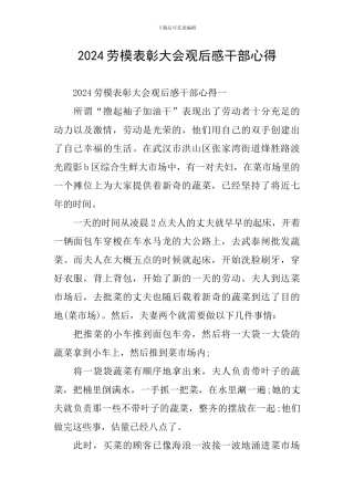 2024劳模表彰大会观后感干部心得