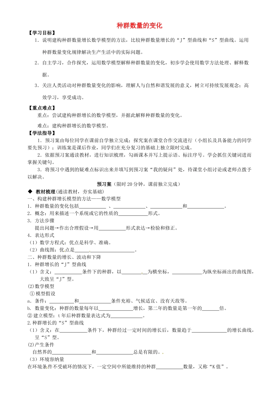 高中生物 第4章 第2节 种群数量的变化导学案 新人教版必修3-新人教版高二必修3生物学案_第1页