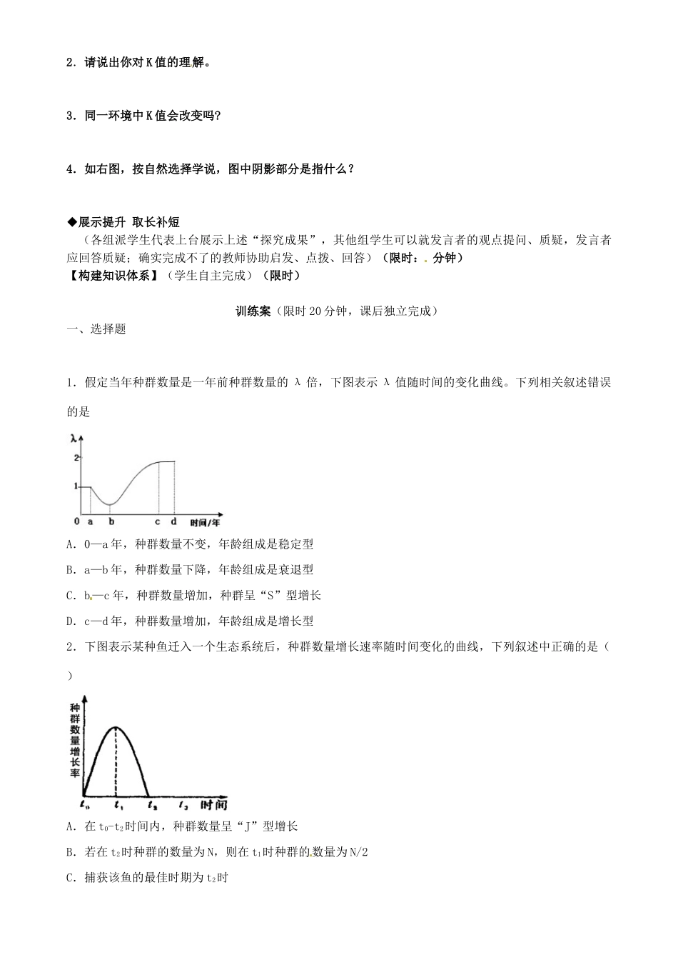 高中生物 第4章 第2节 种群数量的变化导学案 新人教版必修3-新人教版高二必修3生物学案_第3页