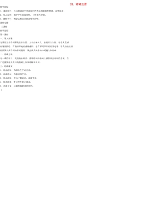 九年级语文上册 24 诗词五首教案 语文版